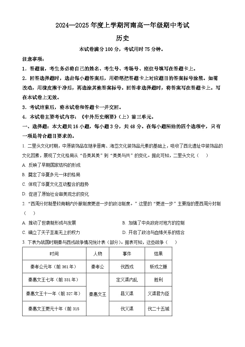河南省新乡市封丘县2024-2025学年高一上学期期中考试历史试题  Word版无答案第1页