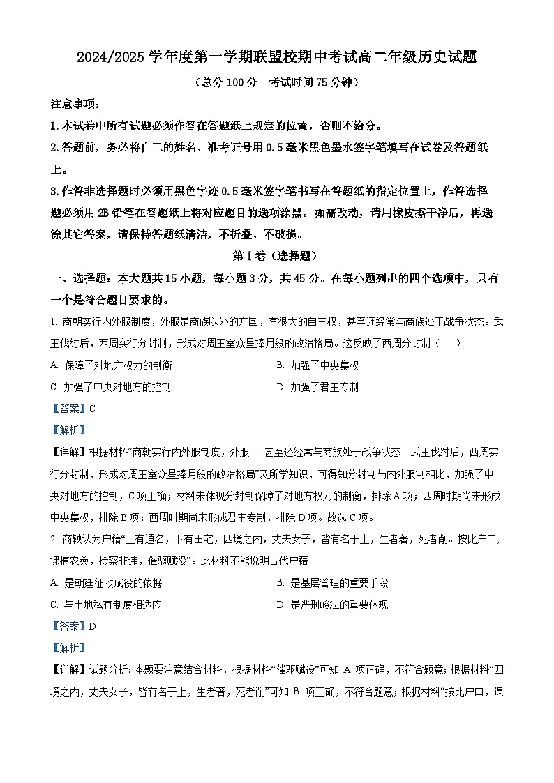 江苏省盐城市五校联考2024-2025学年高二上学期11月期中考试历史试题  Word版含解析第1页