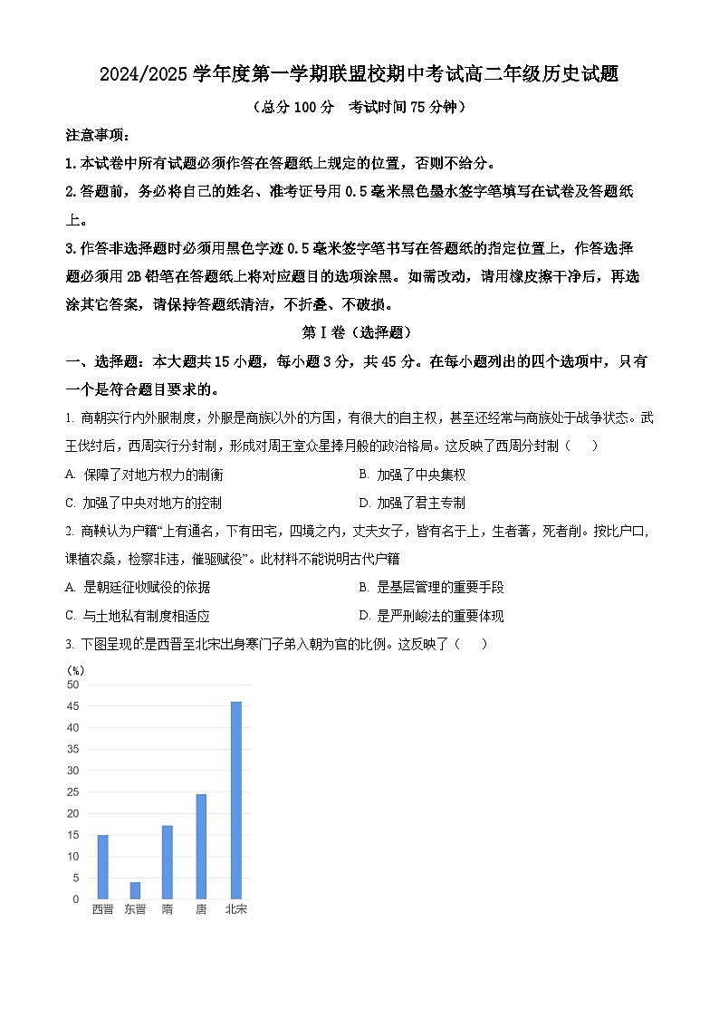 江苏省盐城市五校联考2024-2025学年高二上学期11月期中考试历史试题  Word版无答案第1页