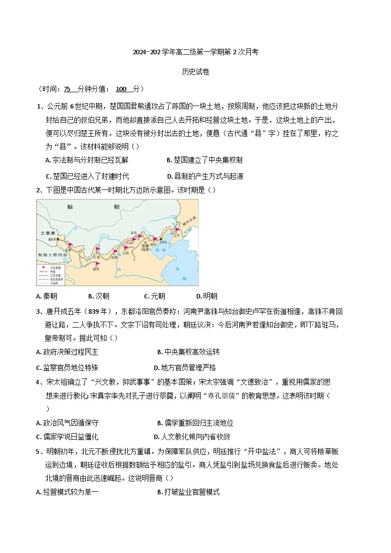 2024-2025学年度广东省两阳中学高二上学期第一次月考历史试题(含解析)第1页