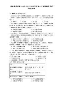 2024-2025学年度福建省福州第一中学高一上学期期中考试历史试卷