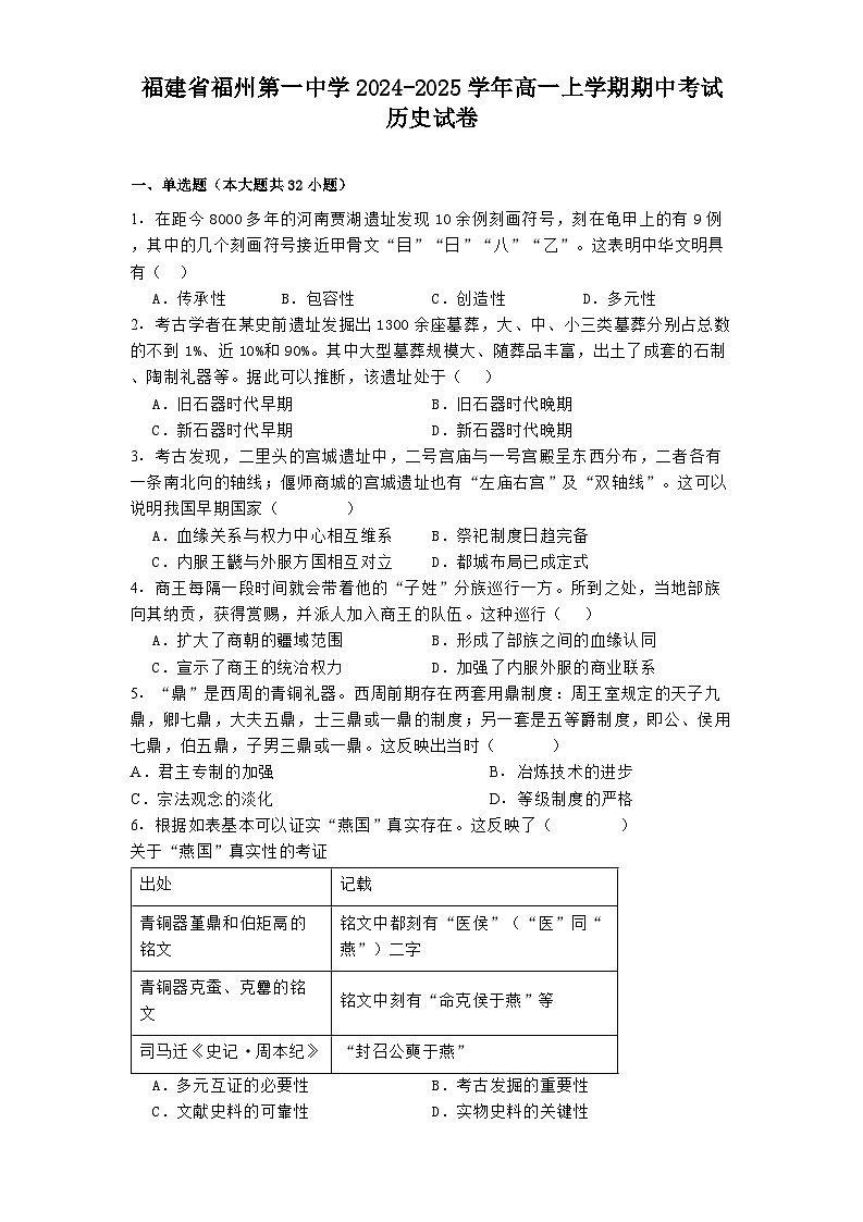 2024-2025学年度福建省福州第一中学高一上学期期中考试历史试卷第1页