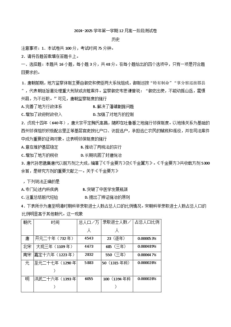2024-2025学年度河北省张家口市尚义县第一中学等校高一上学期12月月考历史试题(含解析)第1页