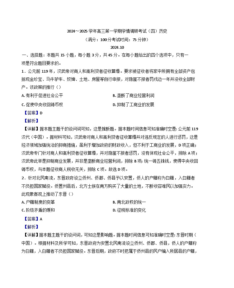 2024-2025学年度江苏省如皋市高三上学期学情调研考试(四)历史试题（解析版）第1页