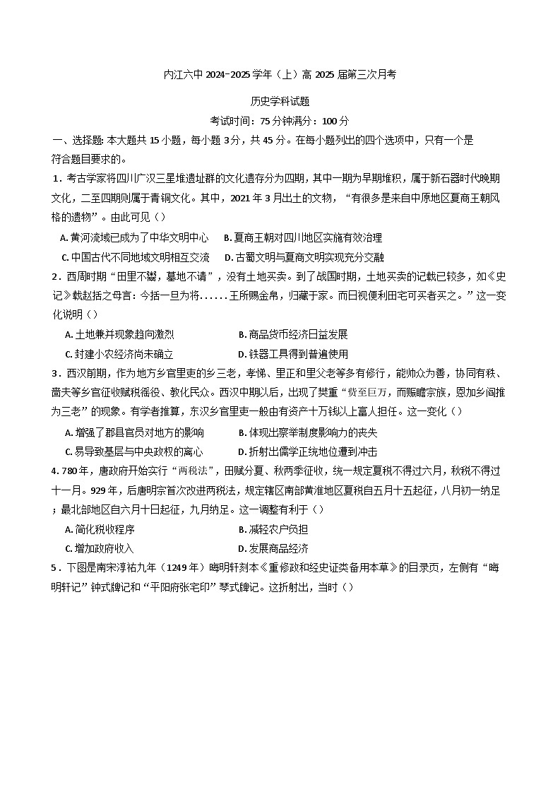 2024-2025学年度四川省内江市第六中学高三上学期第三次月考历史试题(含解析)第1页