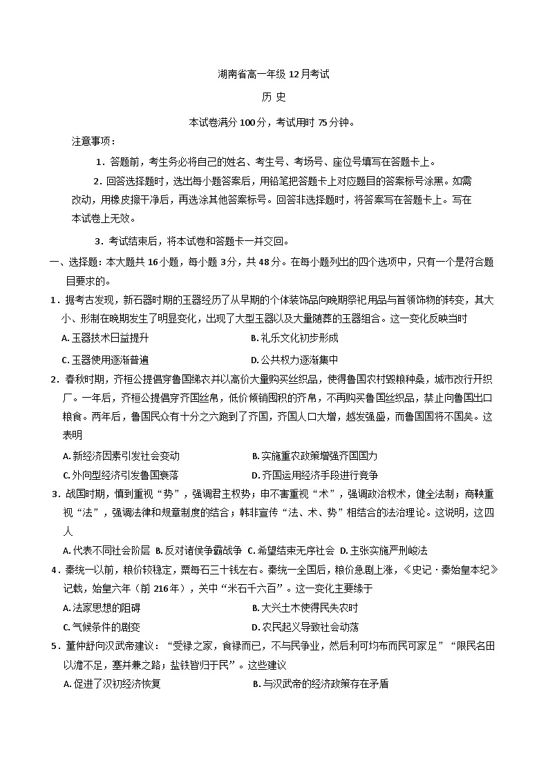 2024-2025学年度湖南省部分学校高一上学期12月月考历史试卷(含解析)第1页