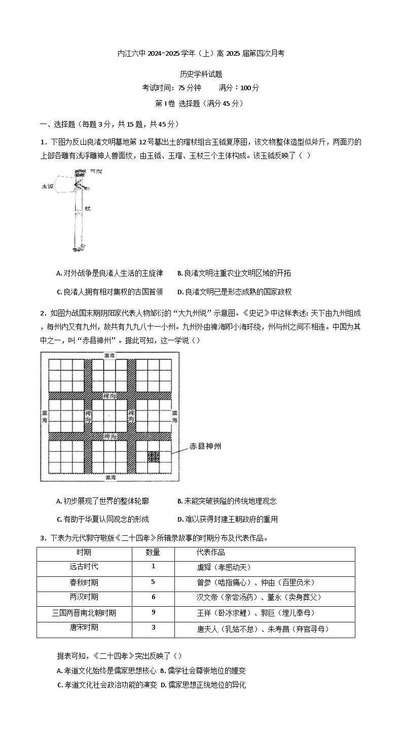 2024-2025学年度四川省内江市第六中学年高三上学期第四次月考历史试题第1页