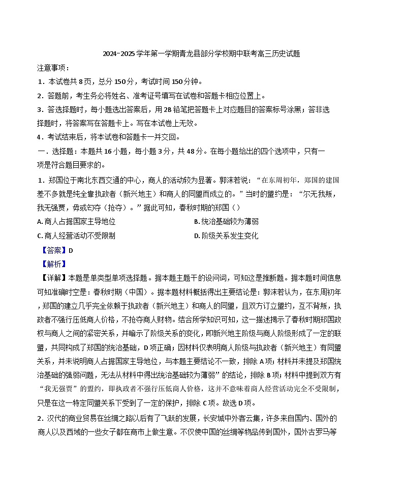 2024-2025学年度河北省秦皇岛市青龙满族自治县部分学校高三上学期期中联考历史试题(解析版)第1页