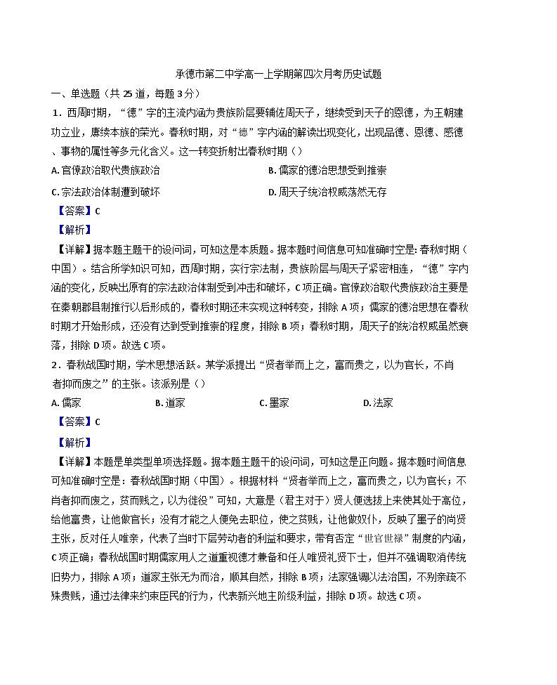 2024-2025学年度河北省承德市第二中学高一上学期第四次月考历史试题(解析版)第1页