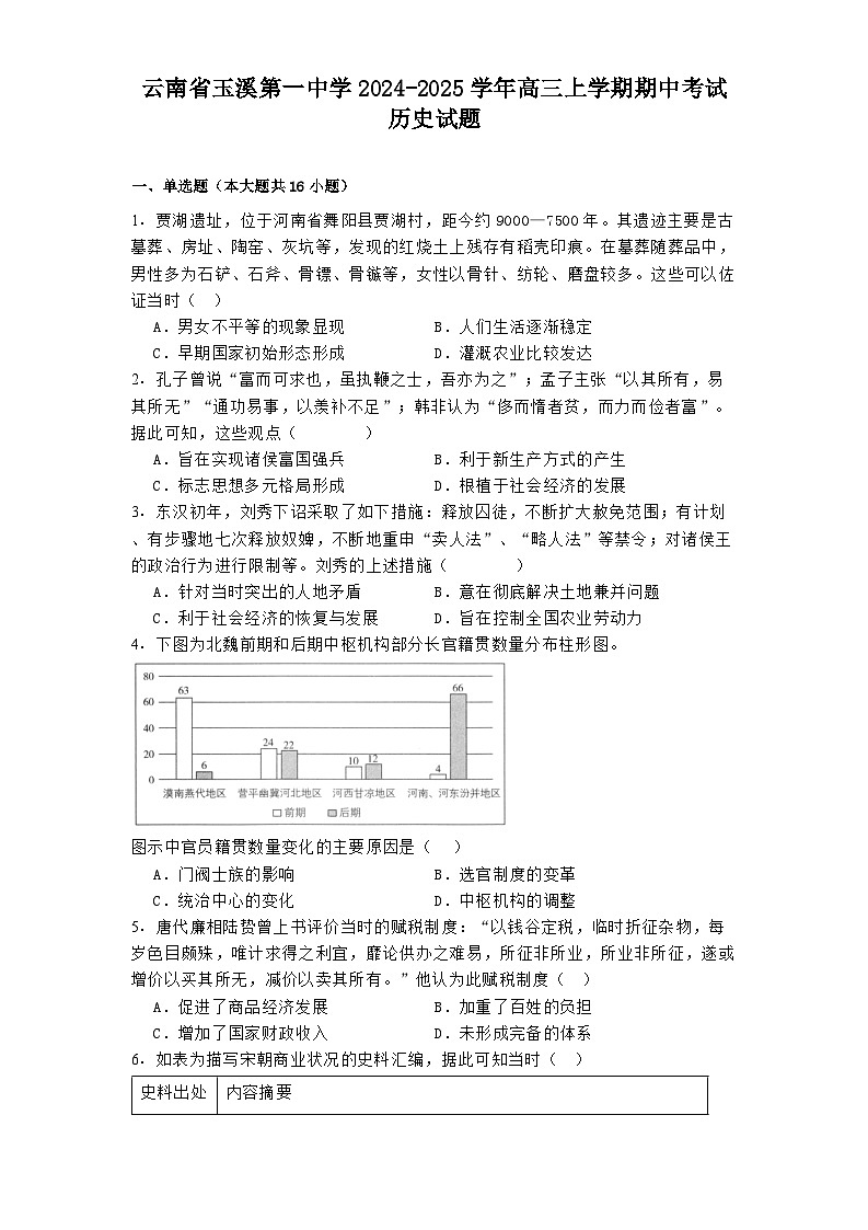 2024-2025学年度云南省玉溪第一中学高三上学期期中考试历史试题第1页