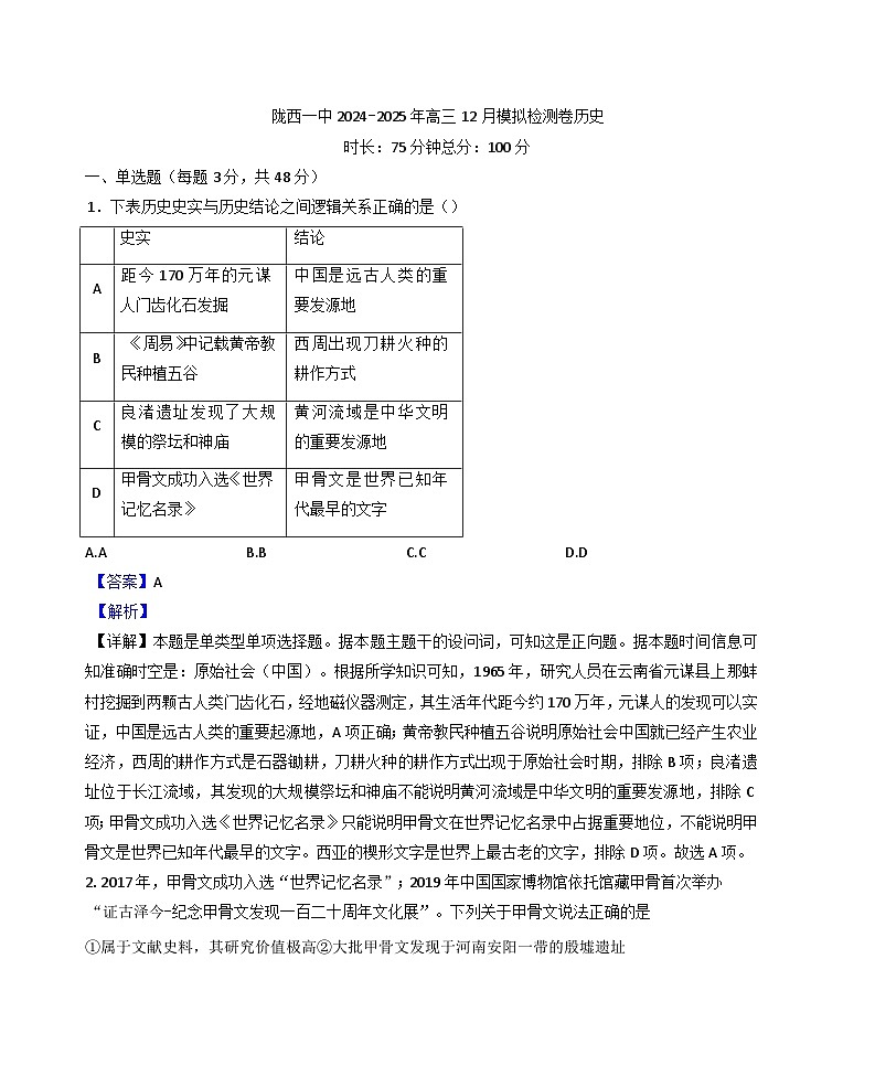 2024-2025学年度甘肃省陇西县第一中学高三上学期12月模拟检测历史试题(解析版)第1页