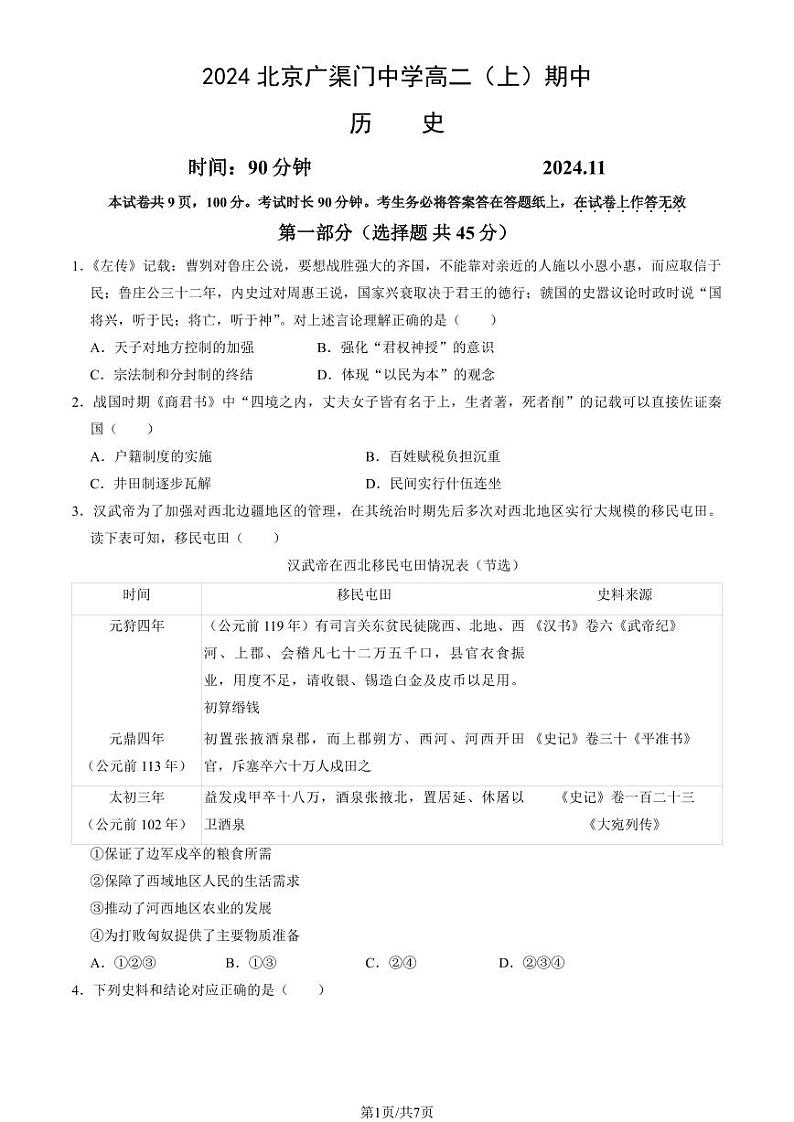 北京市广渠门中学2024-2025学年高二上学期期中考试历史试题第1页