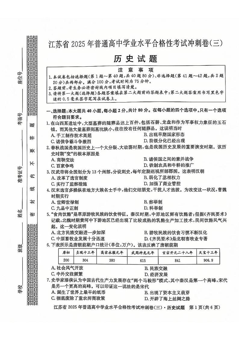 2024年江苏省盐城市阜宁县滨湖高级中学高二上学期学业水平合格性考试冲刺（三）历史试卷第1页