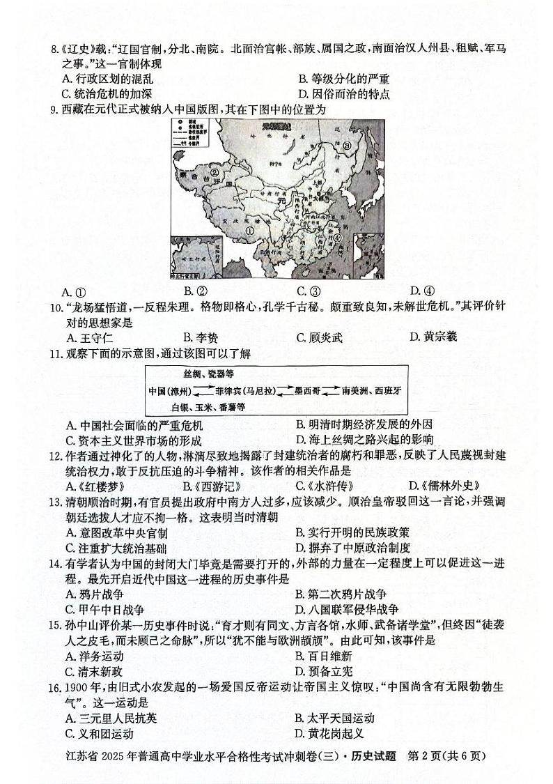 2024年江苏省盐城市阜宁县滨湖高级中学高二上学期学业水平合格性考试冲刺（三）历史试卷第2页