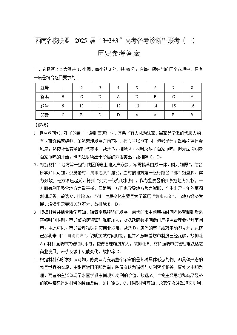 西南名校联盟2025届“3_3_3”高考备考诊断性联考（一）联考历史-答案(1)第1页