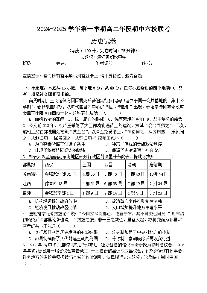 2024-2025学年第一学期高二年段期中六校联考（历史试卷）第1页