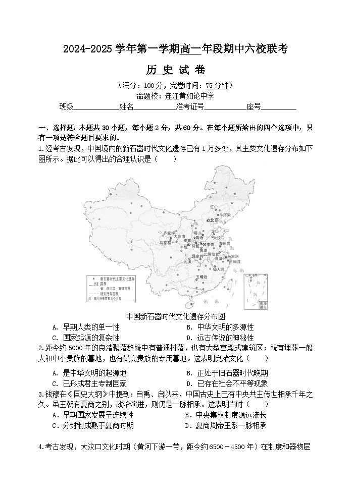 2024-2025学年第一学期高一年段期中六校联考历史试卷第1页