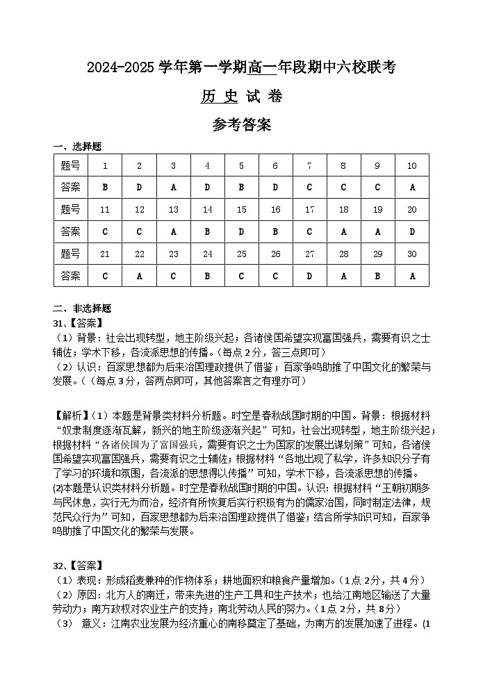 2024-2025学年第一学期高一年段期中六校联考历史试卷参考答案第1页
