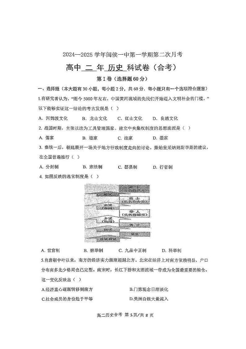 福建省福州市闽侯县第一中学2024-2025学年高二上学期第二次月考历史试卷第1页