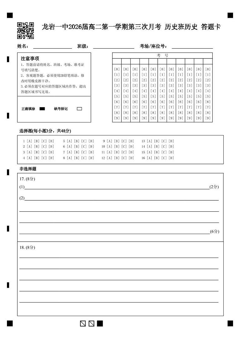 龙岩一中2026届高二第一学期第三次月考 历史班历史 答题卡第1页