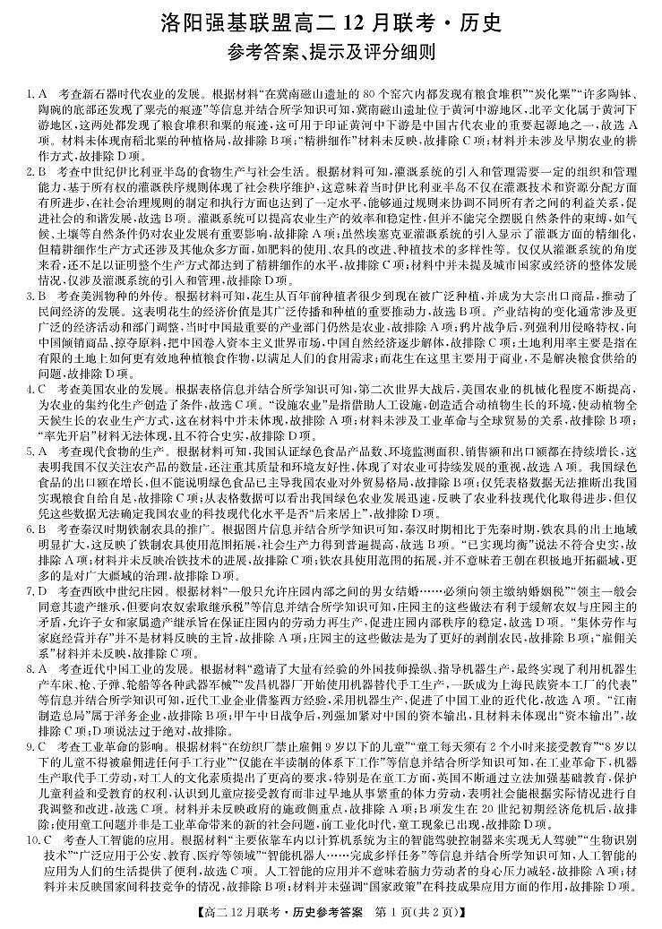 高二历史答案-12月联考第1页