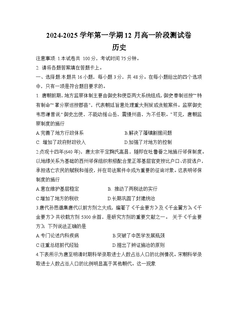 河北省张家口市尚义县第一中学等校2024-2025学年高一上学期12月月考历史试题第1页