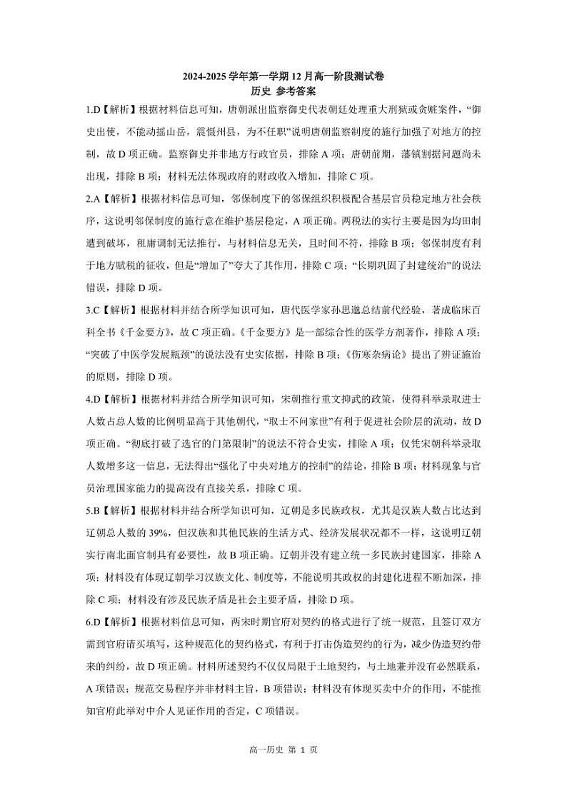 【答案】202412高一月考（历史）第1页