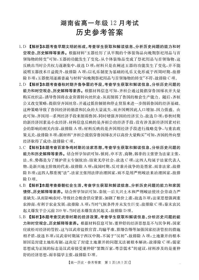 湖南省部分学校2024-2025学年度高一上学期12月月考历史答案第1页