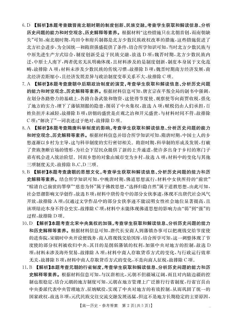 湖南省部分学校2024-2025学年度高一上学期12月月考历史答案第2页
