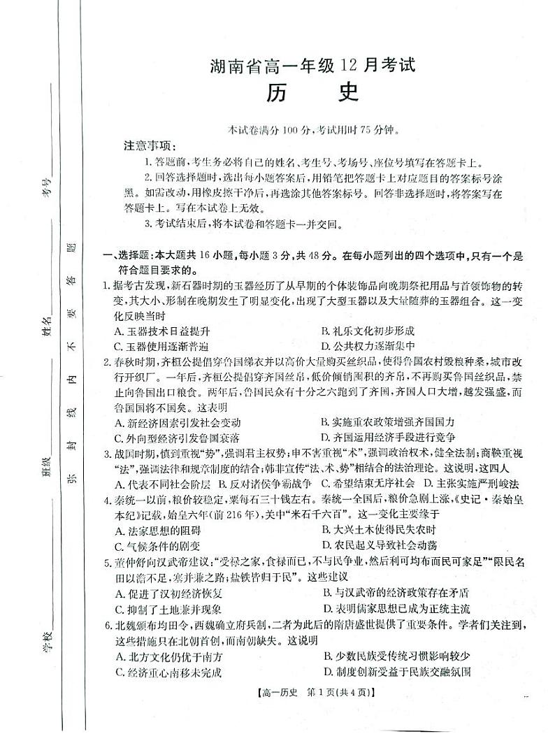 湖南省部分学校2024-2025学年度高一上学期12月月考历史试卷第1页