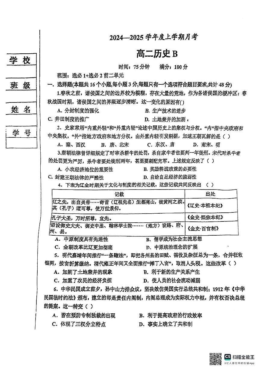 辽宁省海城市2024-2025学年高二上学期12月月考历史试题（B卷）第1页