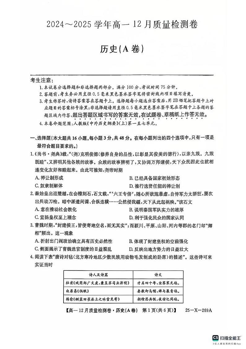 山西省三晋卓越联盟2024-2025学年高一上学期12月月考（A卷）历史试题第1页