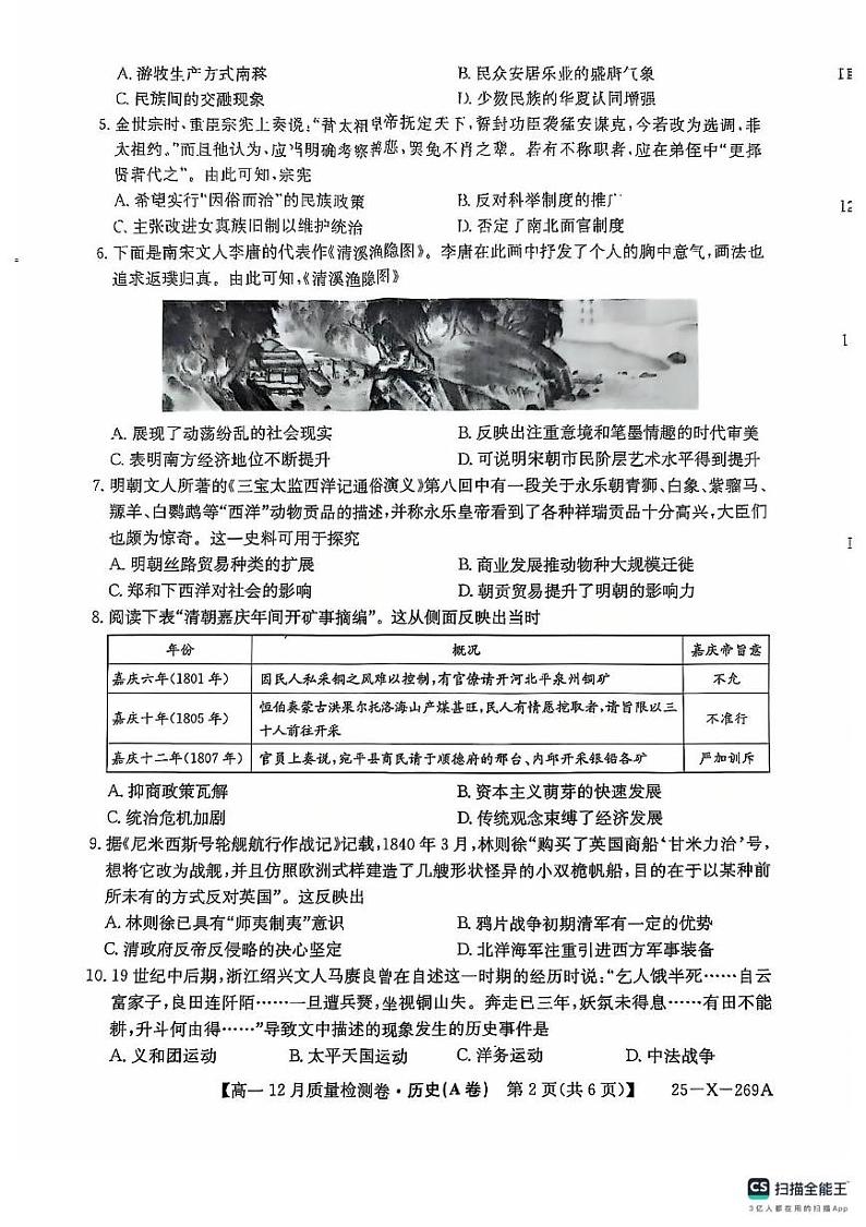 山西省三晋卓越联盟2024-2025学年高一上学期12月月考（A卷）历史试题第2页