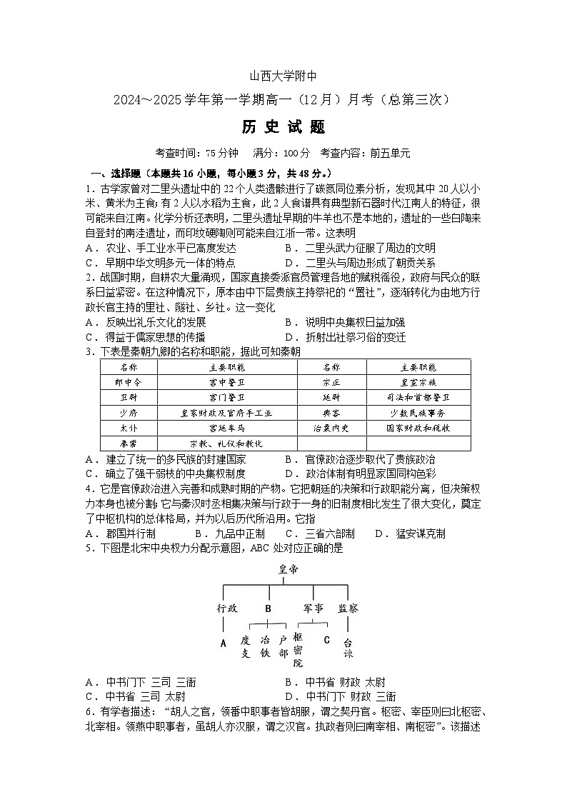 山西大学附中2024-2025学年高一上学期第三次月考历史试题第1页