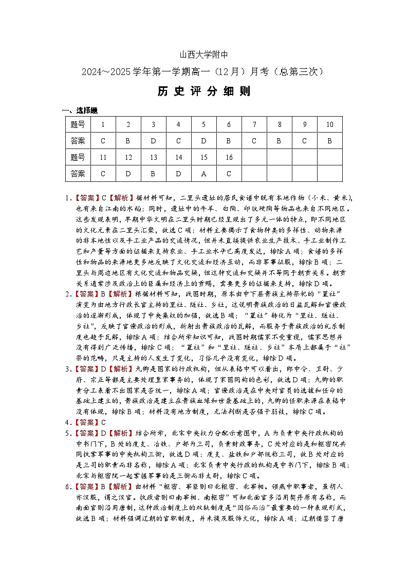 2024~2025学年第一学期高一（12月）月考（总第三次）历史评分细则第1页