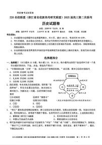 浙江省Z20名校（名校新高考研究联盟）2024-2025学年高三上学期第二次联考历史试题