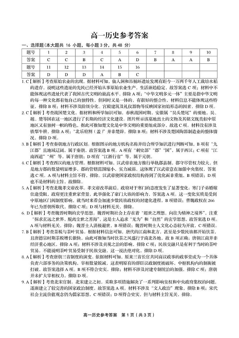 安徽省涡阳三中2024年高一12月阶段考参考答案（历史）第1页