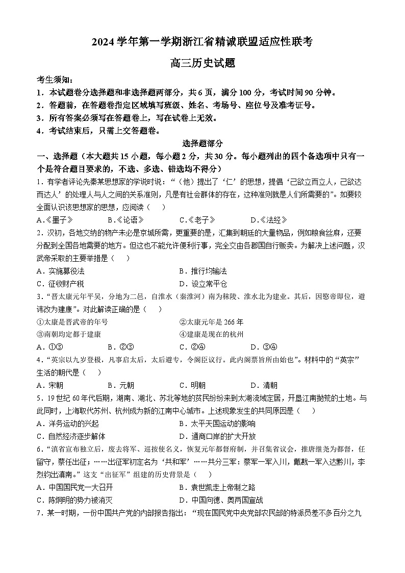 浙江省精诚联盟2024-2025学年高三上学期12月适应性联考历史试题第1页