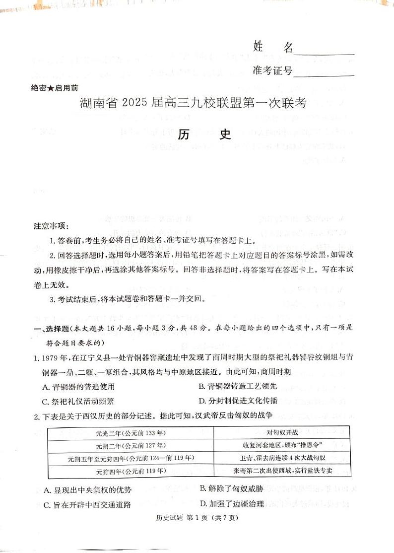 历史丨湖南省九校联盟2025届高三12月第一次联考历史试卷及答案第1页