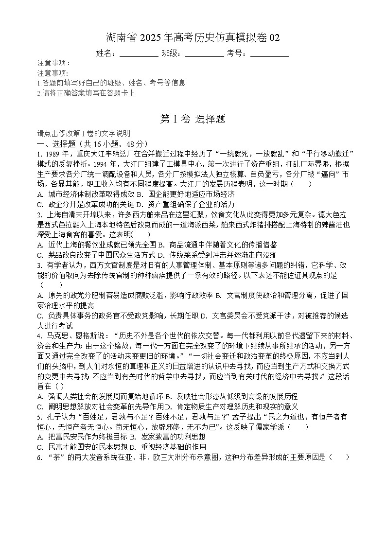 2025届湖南省高考仿真模拟（02）历史试卷-A4第1页