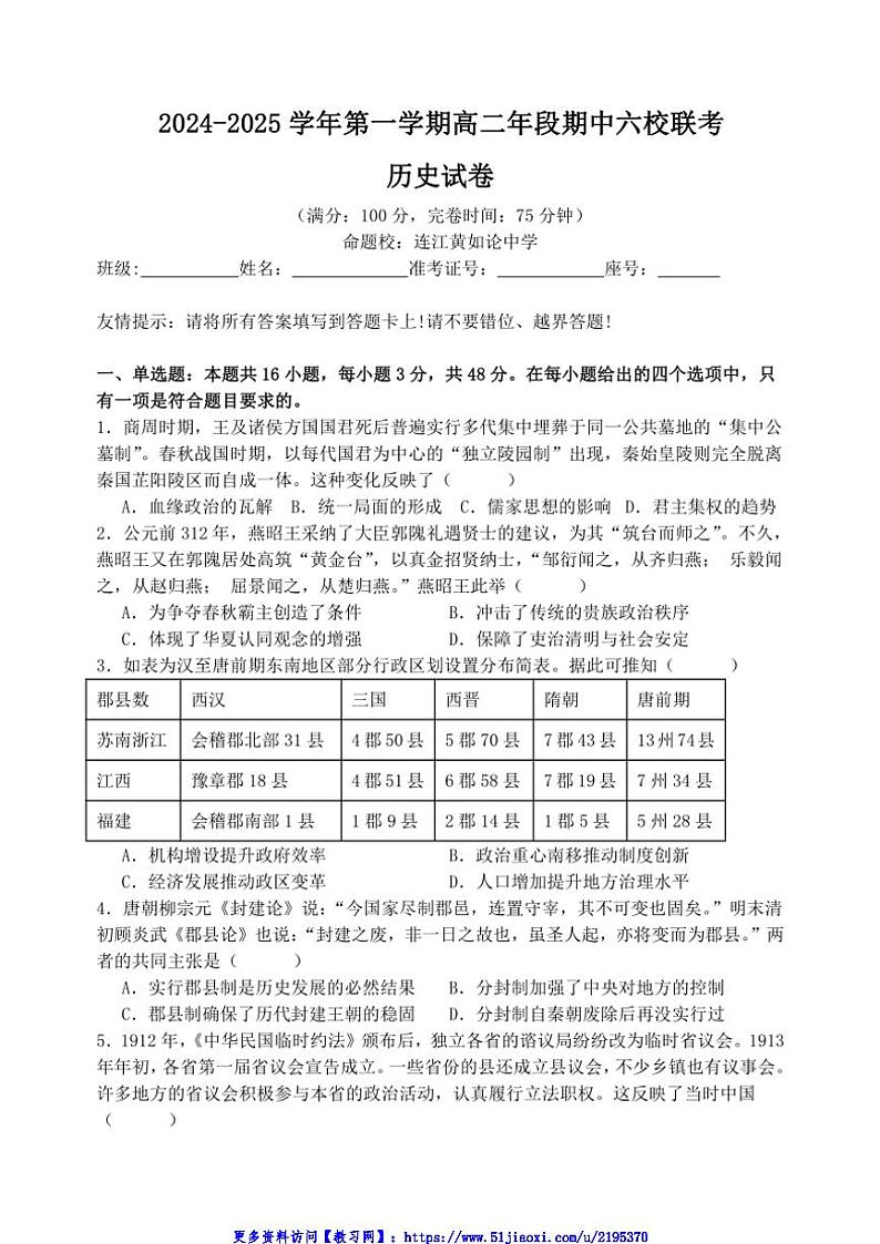 2024～2025学年福建省福州市马尾第一中学等六校高二(上)期中联考(月考)历史试卷(含答案)第1页