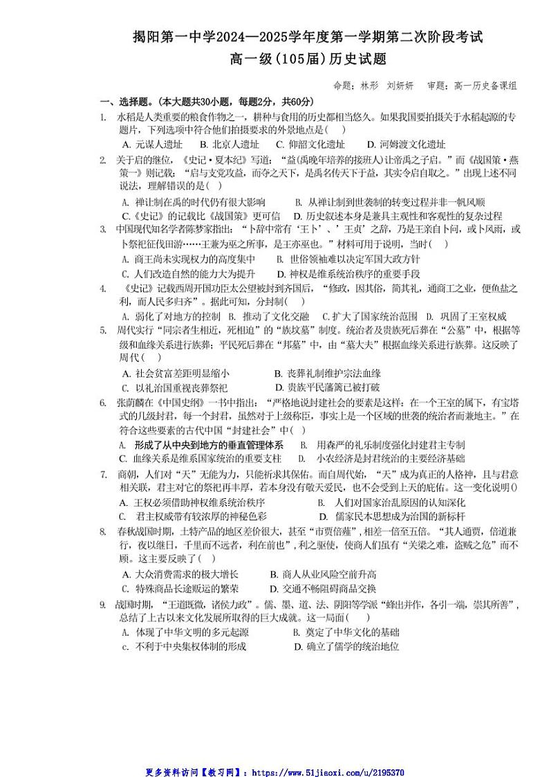 2024～2025学年广东省揭阳第一中学高一(上)第二次月考历史试卷(含答案)第1页