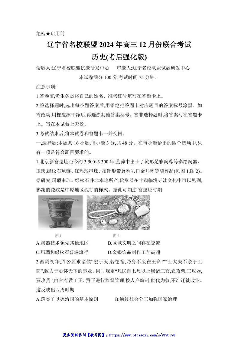 2024～2025学年辽宁省名校联盟高三(上)12月联考(月考)考后强化历史试卷(含答案)第1页
