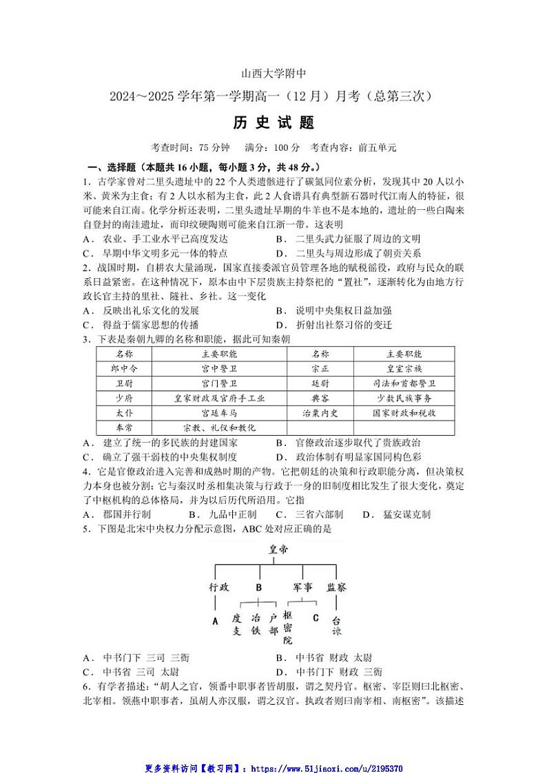 2024～2025学年山西省山西大学附属中学校高一(上)第三次月考历史试卷(含答案)第1页