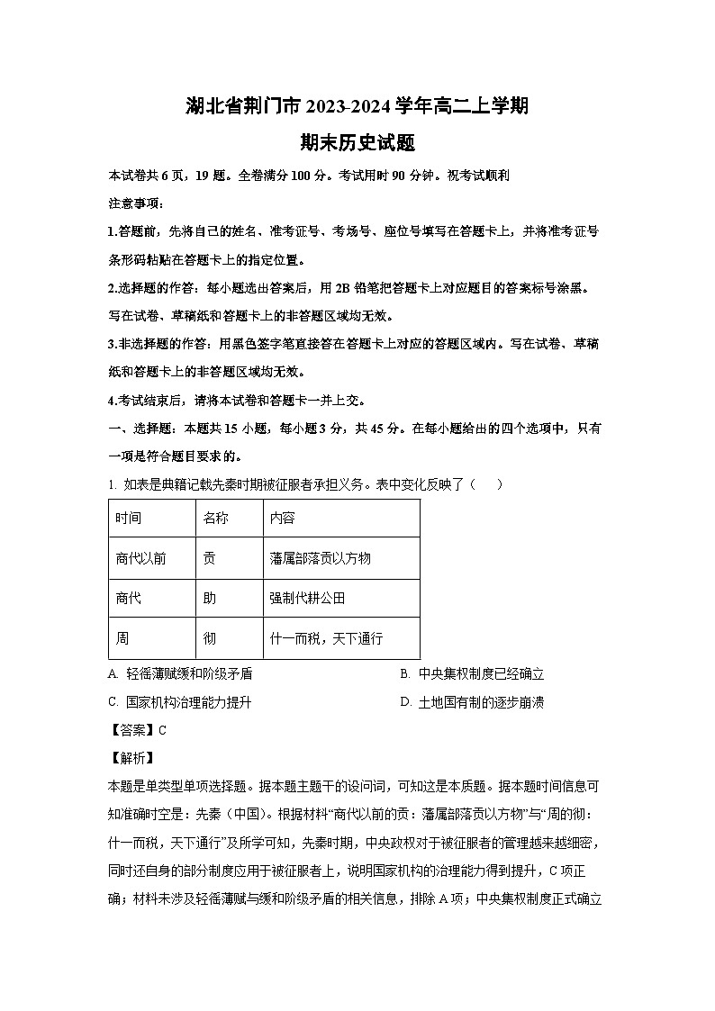 湖北省荆门市2023-2024学年高二(上)期末历史试卷(解析版)第1页