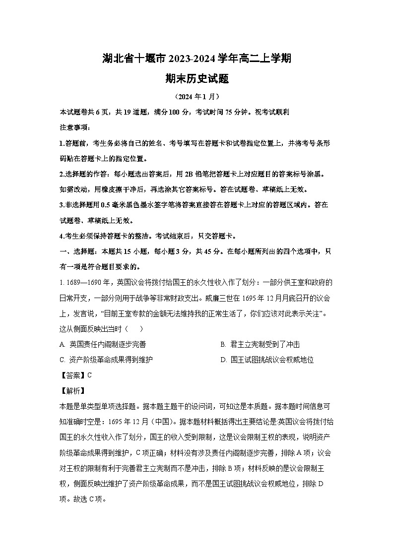 湖北省十堰市2023-2024学年高二(上)期末历史试卷(解析版)第1页