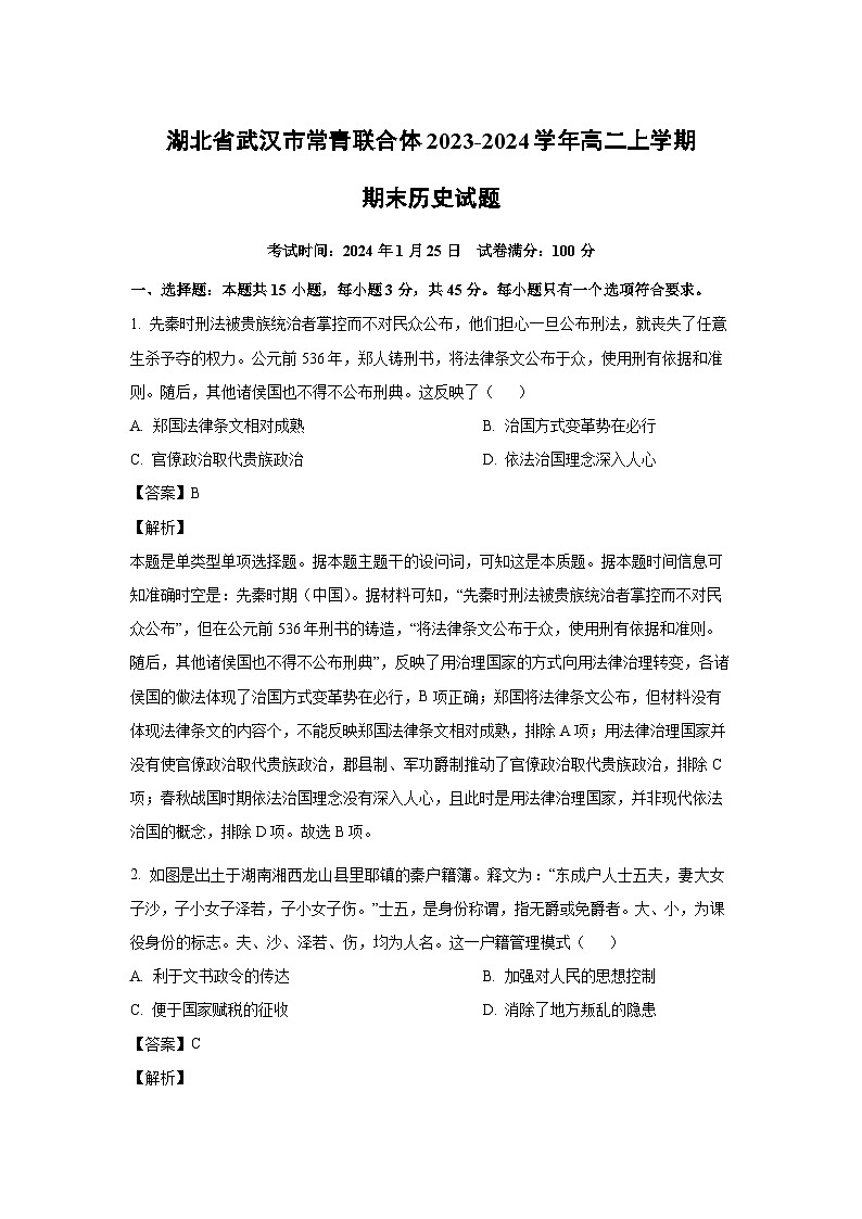 湖北省武汉市常青联合体2023-2024学年高二(上)期末历史试卷(解析版)第1页