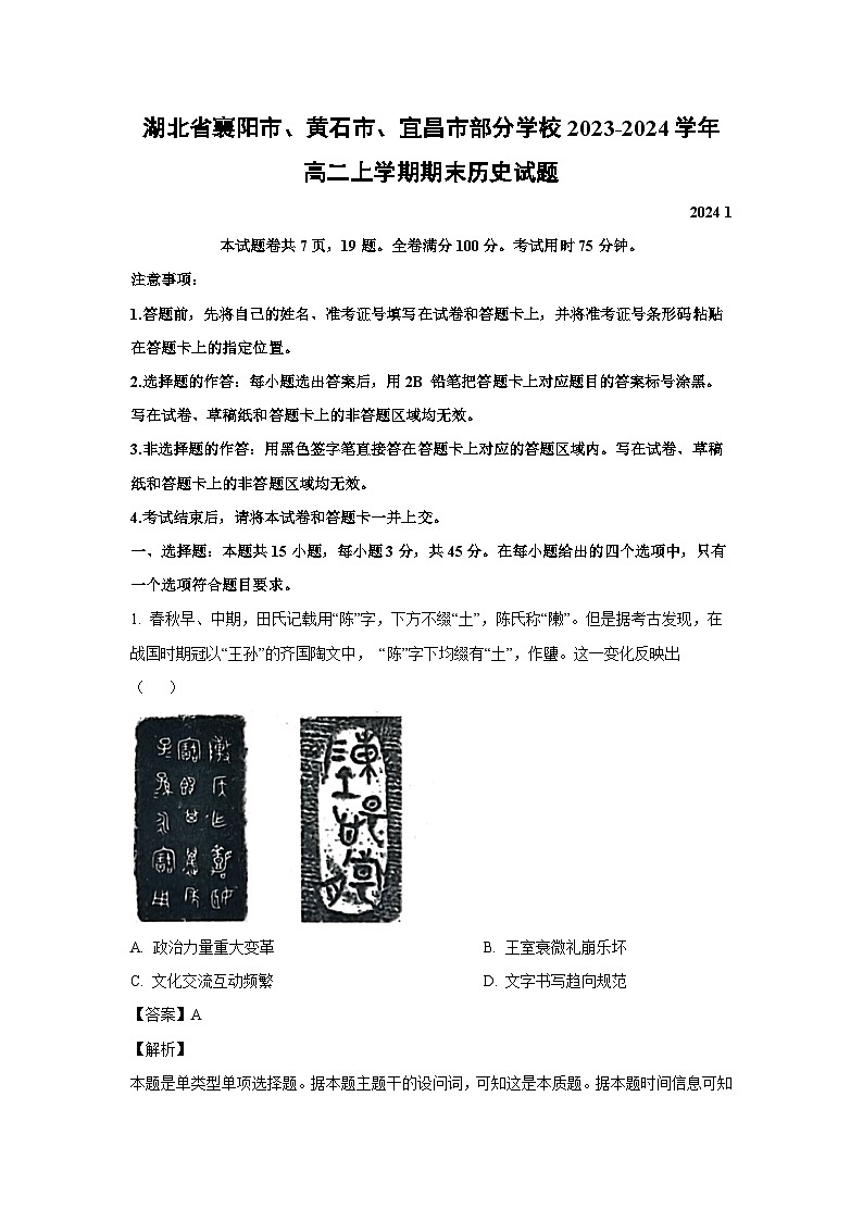 湖北省襄阳市、黄石市、宜昌市部分学校2023-2024学年高二(上)期末历史试卷(解析版)第1页