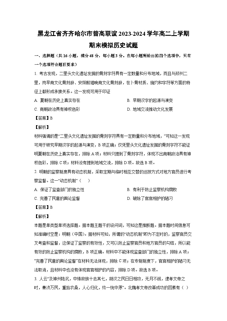 黑龙江省齐齐哈尔市普高联谊2023-2024学年高二(上)期末模拟历史试卷(解析版)第1页
