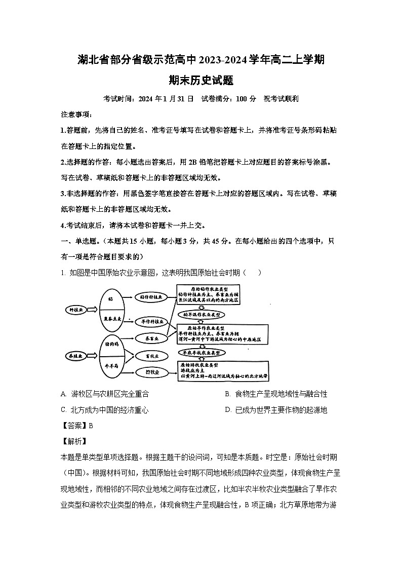 湖北省部分省级示范高中2023-2024学年高二(上)期末历史试卷(解析版)第1页